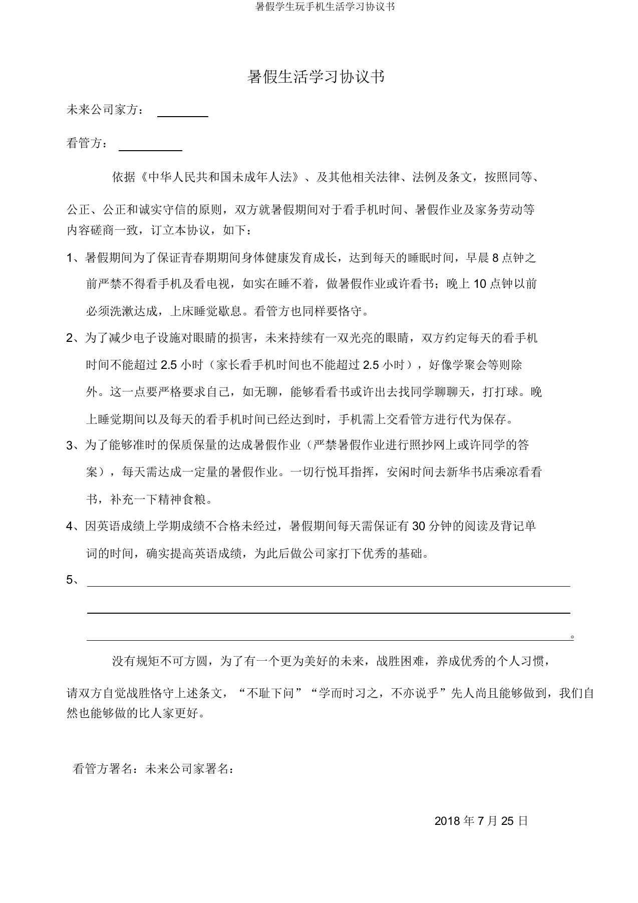 暑假学生玩手机生活学习协议书