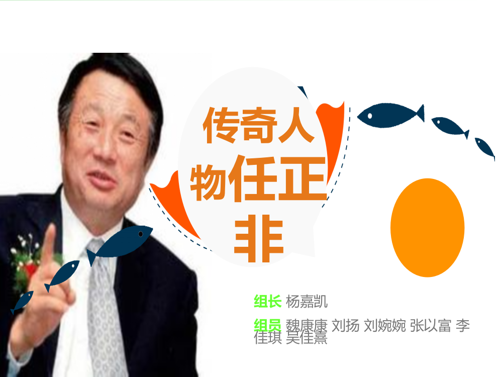 任正非-PPT