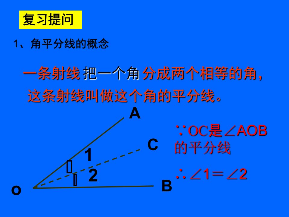 山东省高密市银鹰文昌中学八年级数学上册教学课件25角平分线的性质