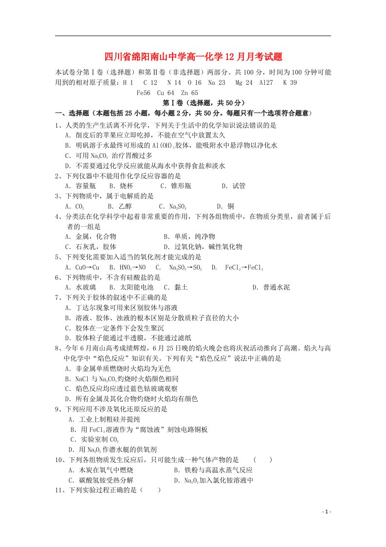 四川省绵阳南山中学高一化学12月月考试题