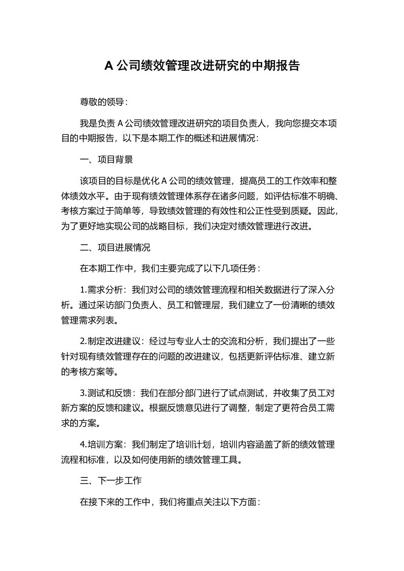 A公司绩效管理改进研究的中期报告