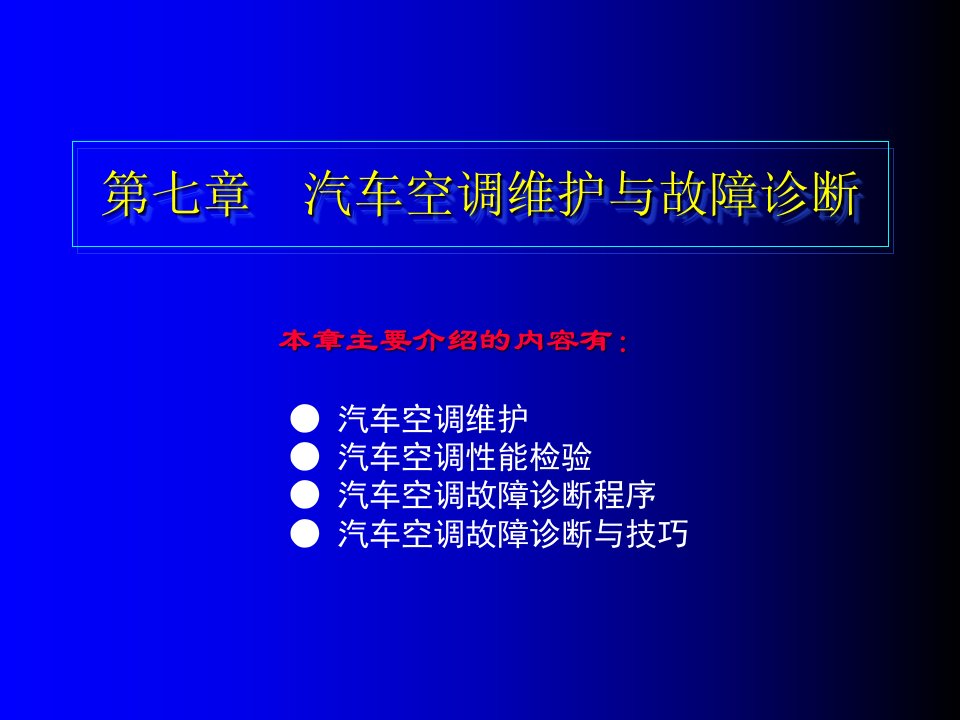 7第七章汽车空调维护与故障诊断