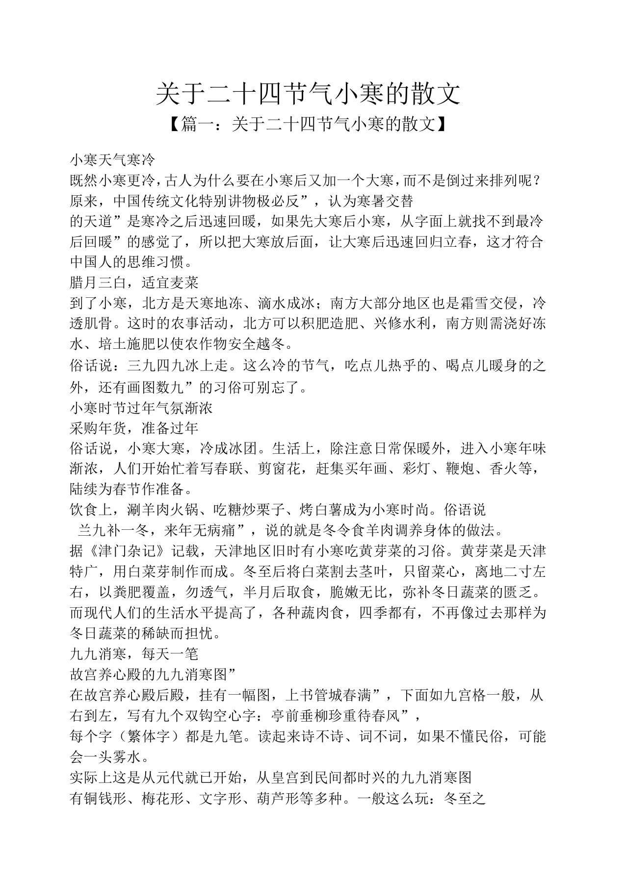 关于二十四节气小寒的散文