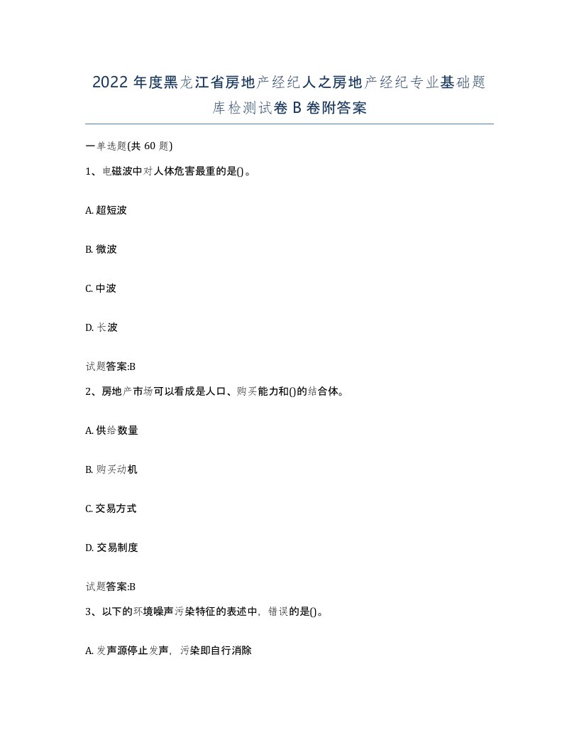 2022年度黑龙江省房地产经纪人之房地产经纪专业基础题库检测试卷B卷附答案