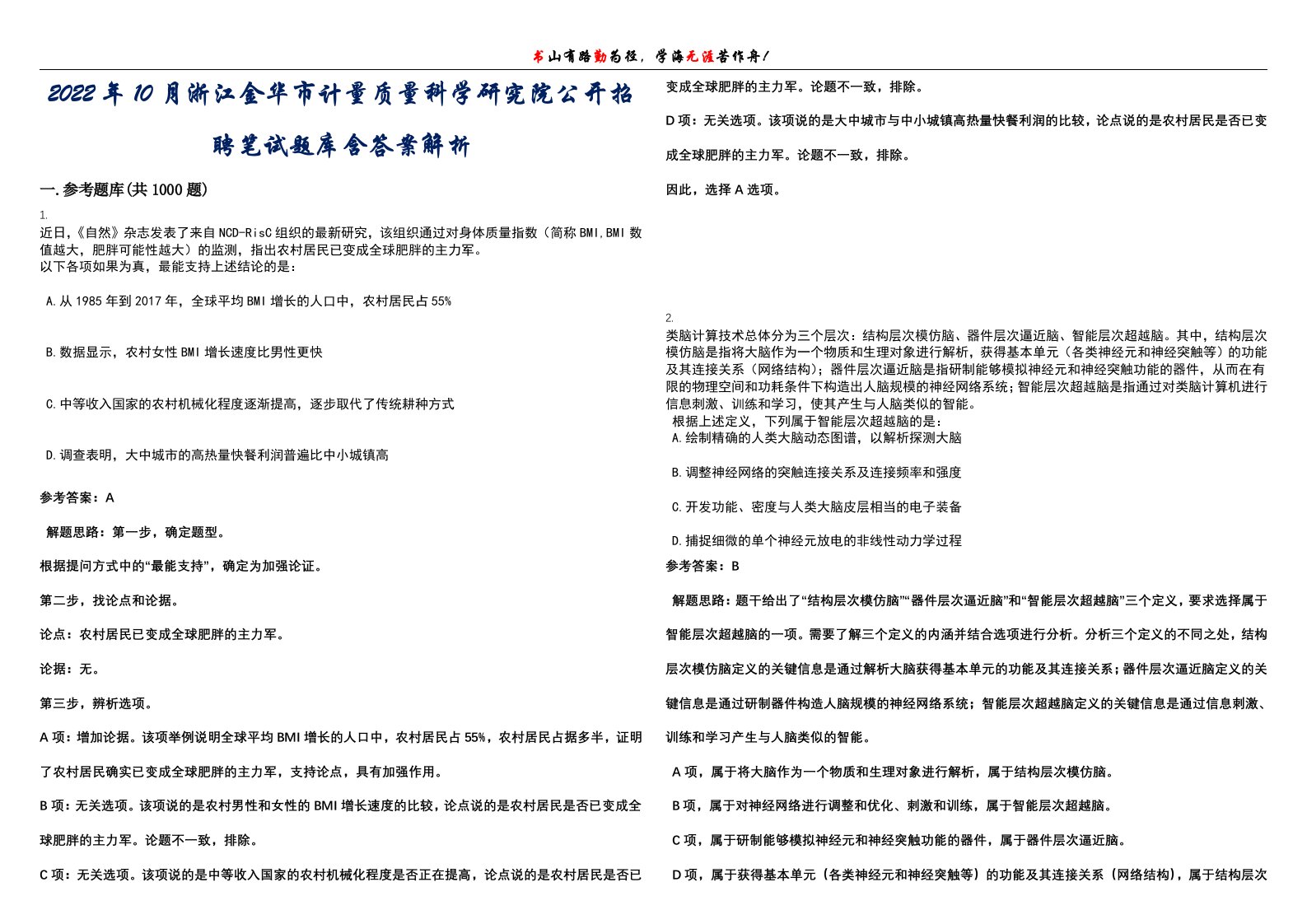 2022年10月浙江金华市计量质量科学研究院公开招聘笔试题库含答案解析