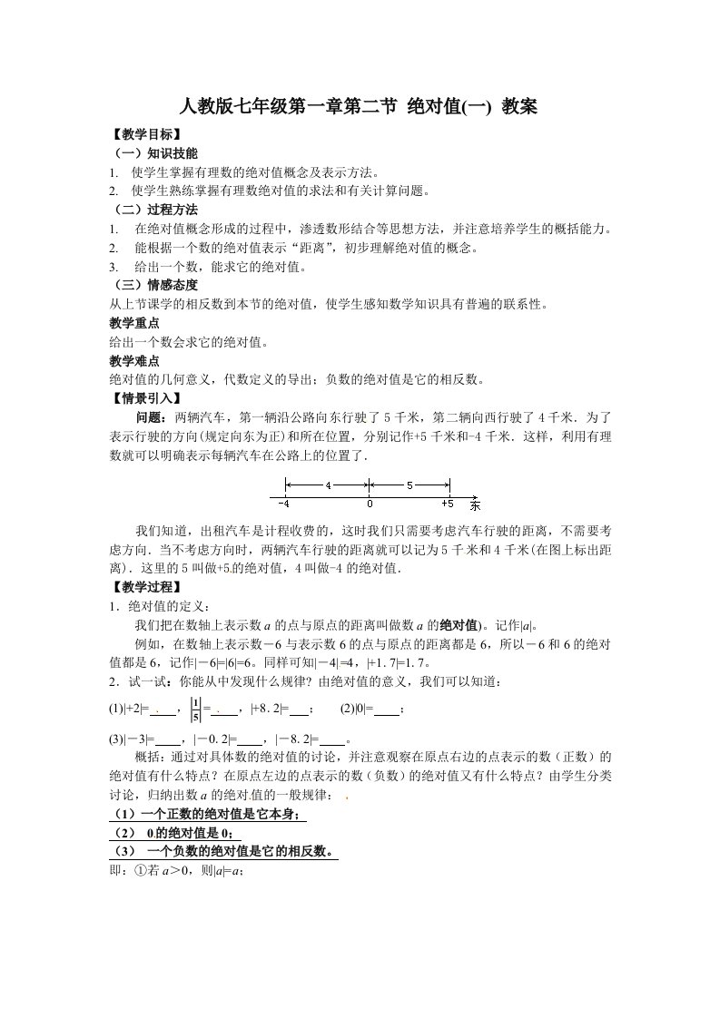 绝对值优质课教案