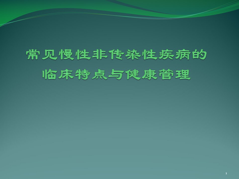 培训资料--常见慢性病的防治