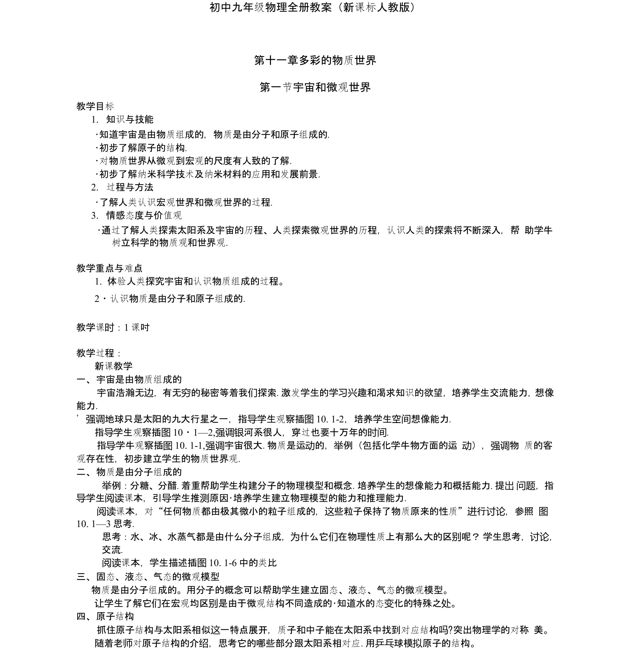 新课标人教版初中九年级物理全册教案