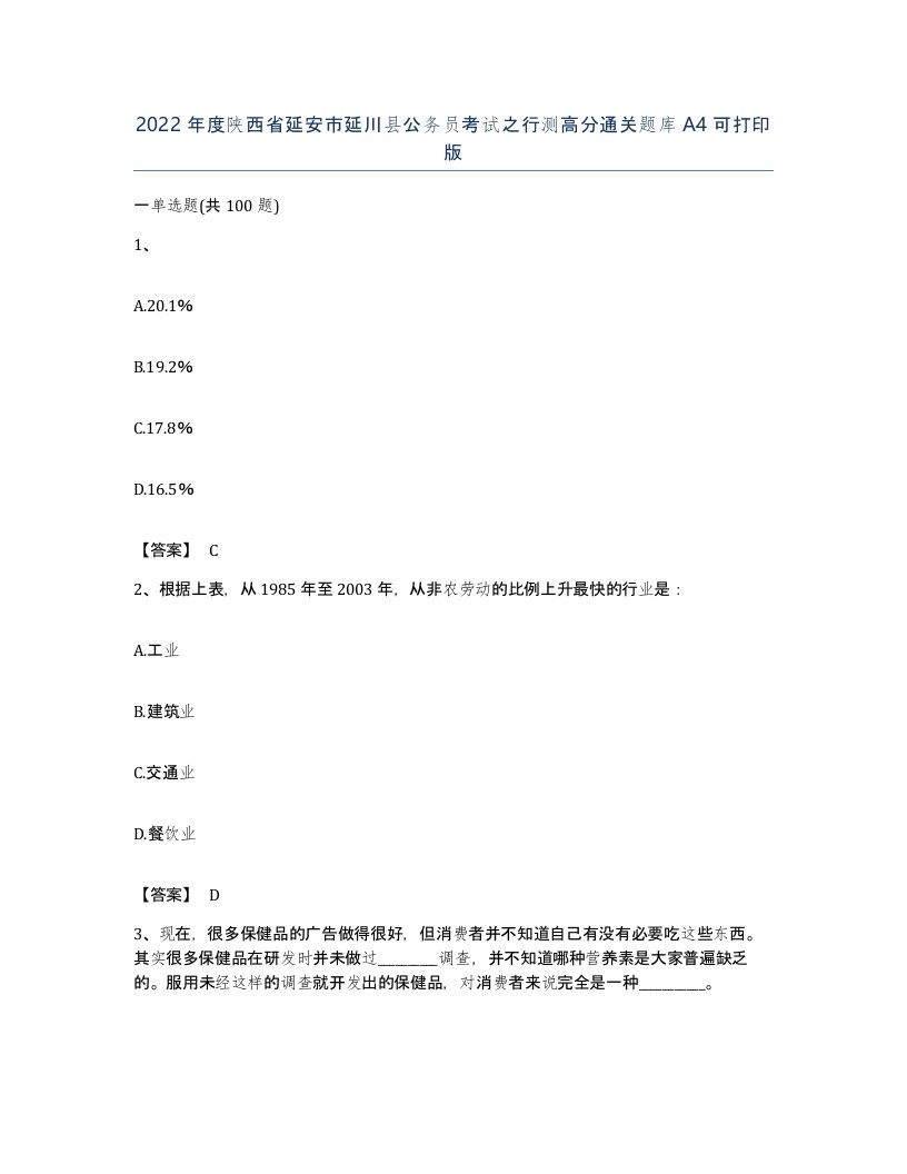 2022年度陕西省延安市延川县公务员考试之行测高分通关题库A4可打印版