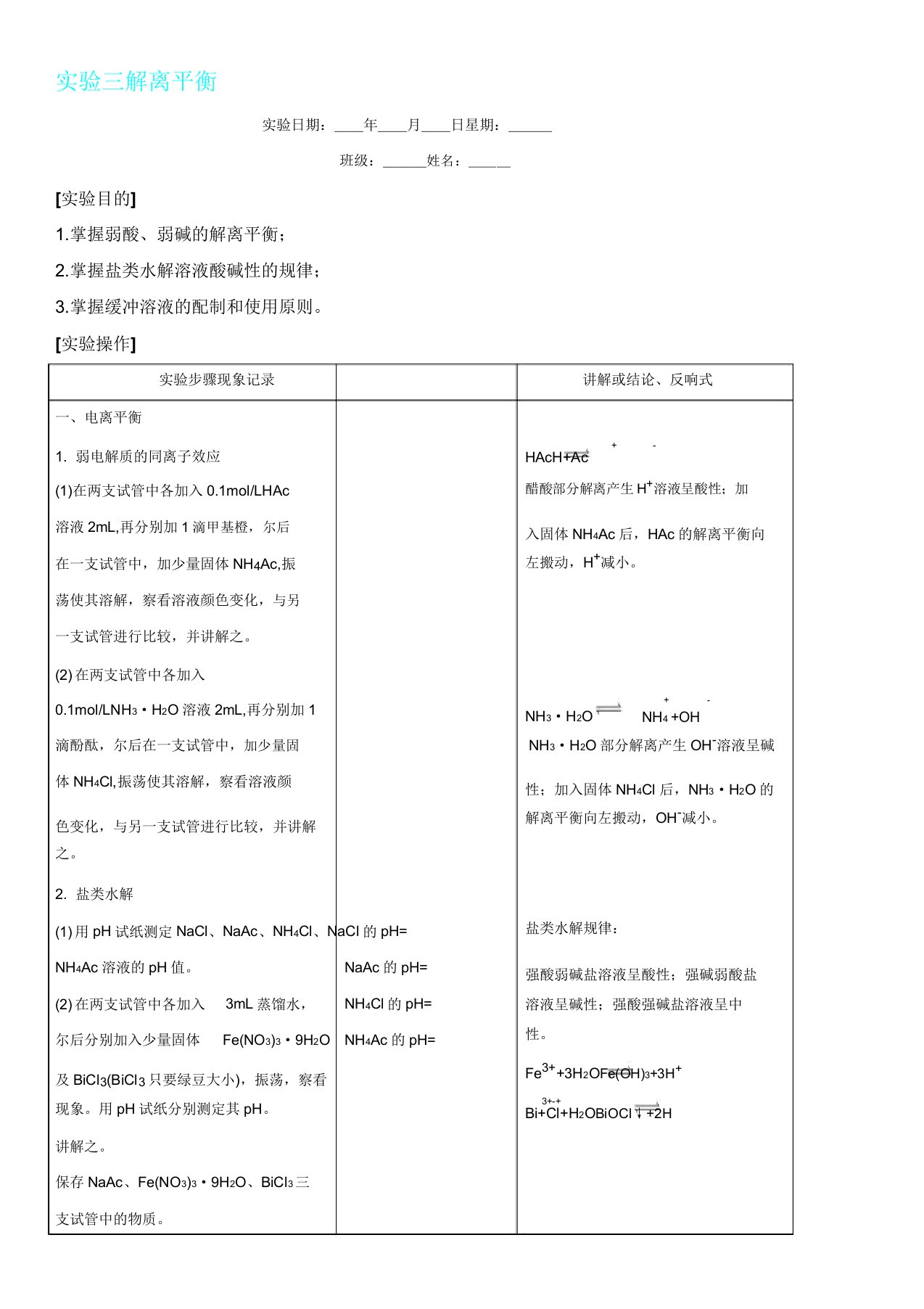 实验三四离解平衡沉淀溶解平衡