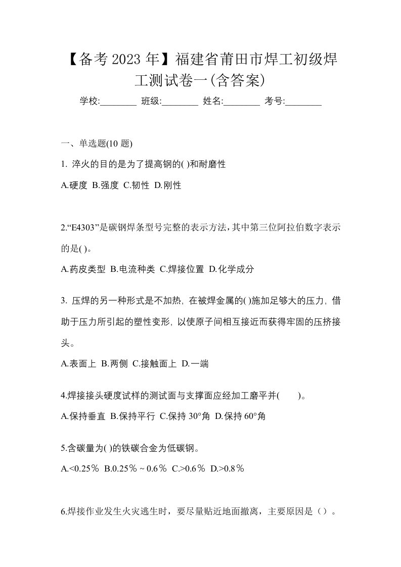 备考2023年福建省莆田市焊工初级焊工测试卷一含答案