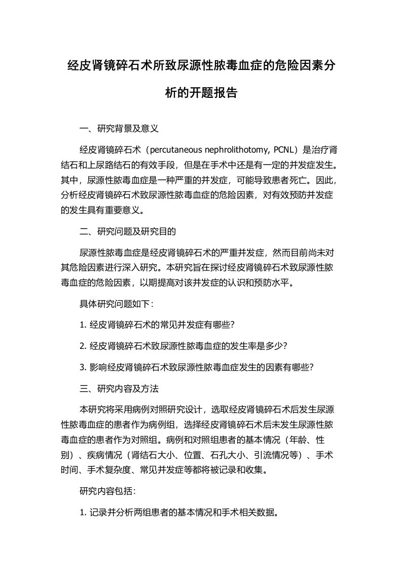 经皮肾镜碎石术所致尿源性脓毒血症的危险因素分析的开题报告