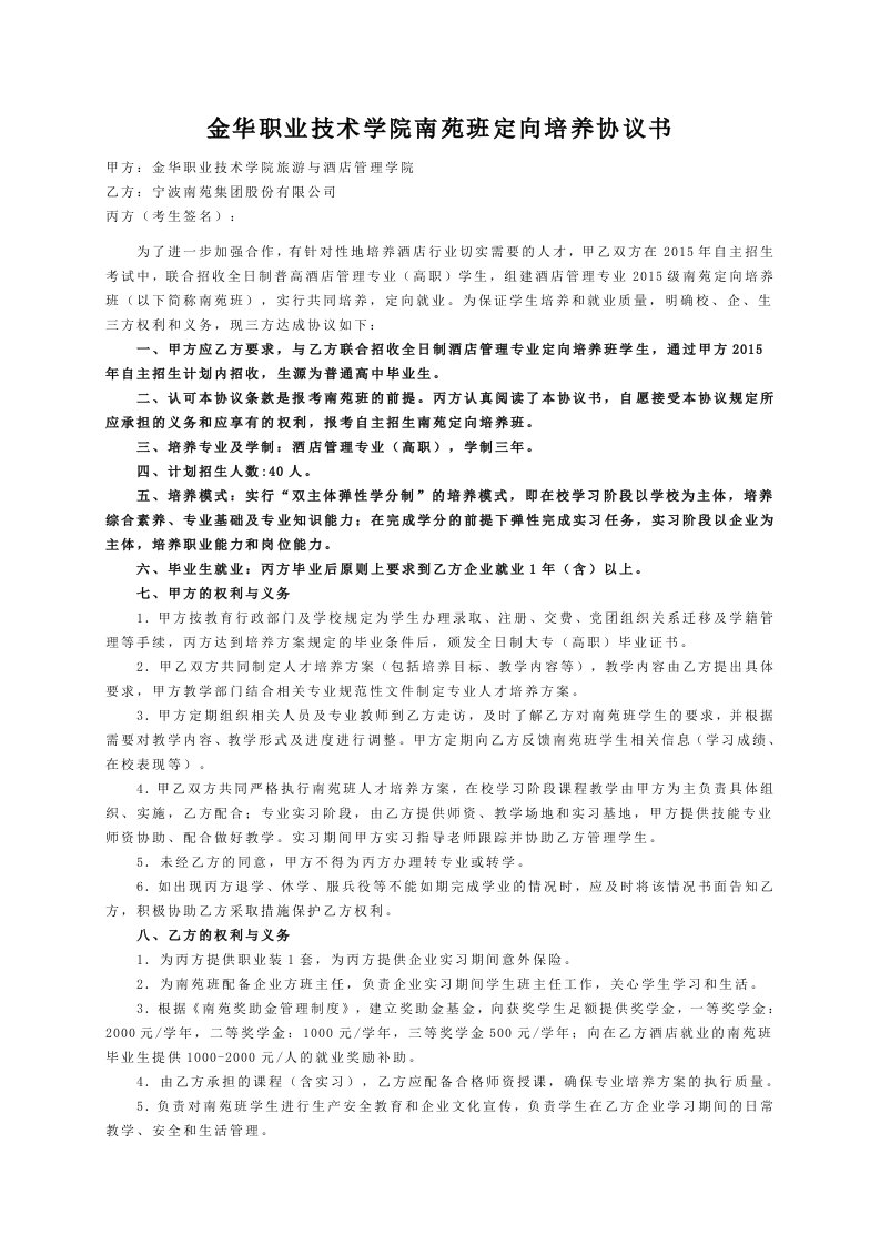 金华职业技术学院南苑班定向培养协议书