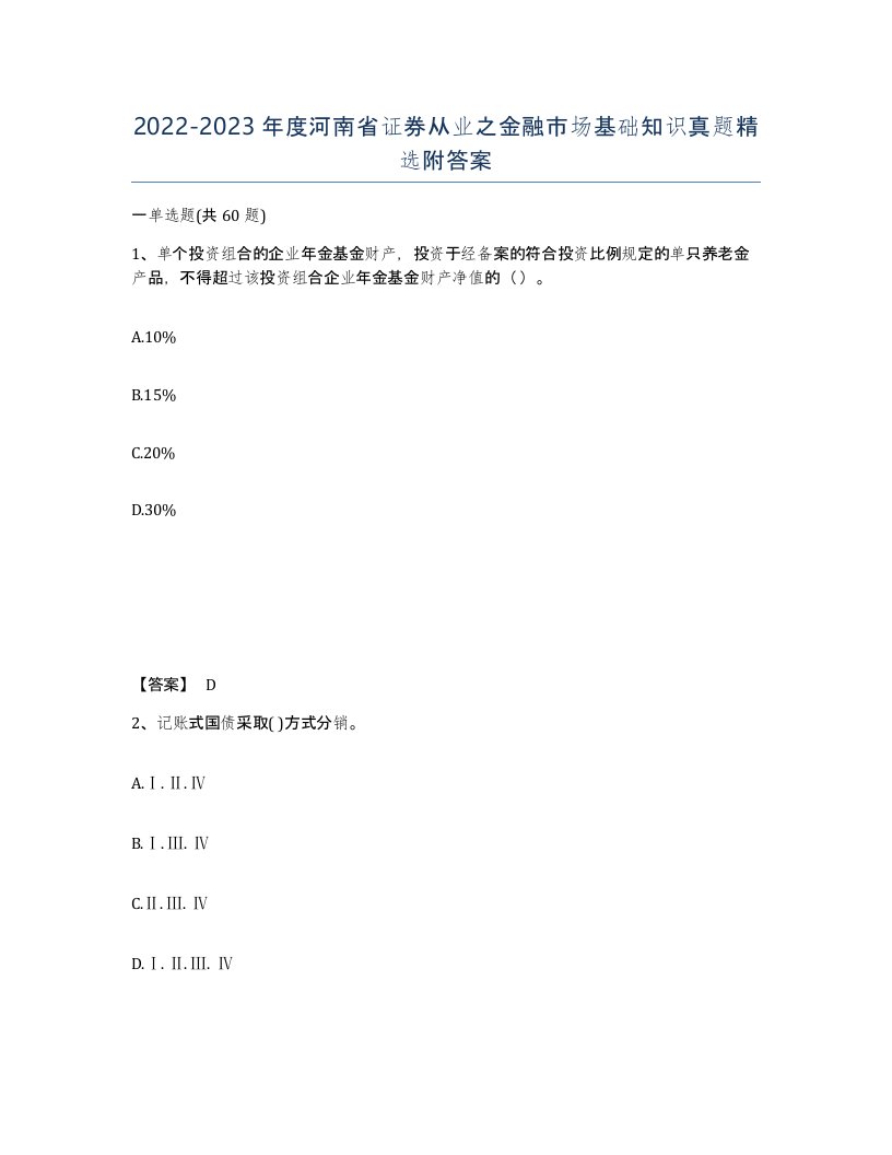 2022-2023年度河南省证券从业之金融市场基础知识真题附答案