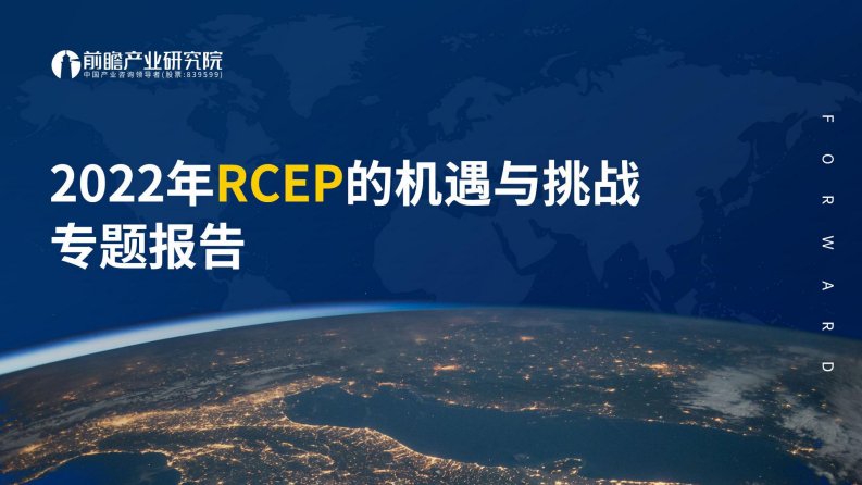 前瞻产业研究院-2022年RCEP的机遇与挑战专题报告-20220413