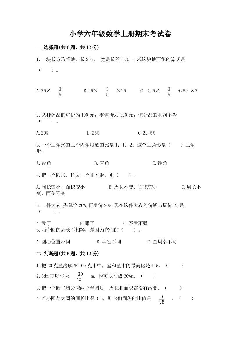 小学六年级数学上册期末考试卷（达标题）