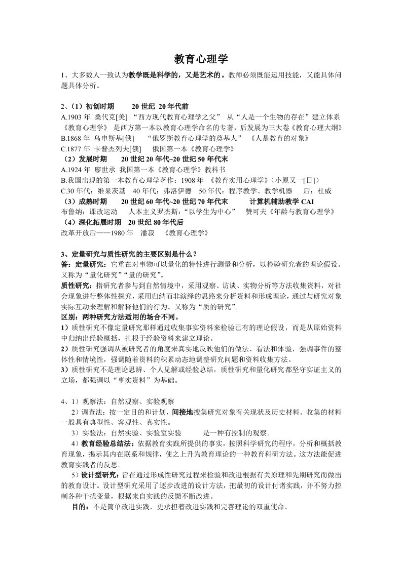 小学教师考编教育心理学复习资料