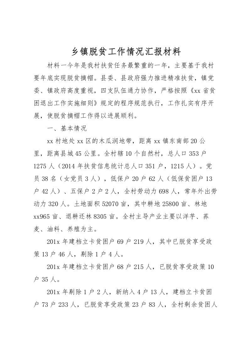 2022乡镇脱贫工作情况汇报材料