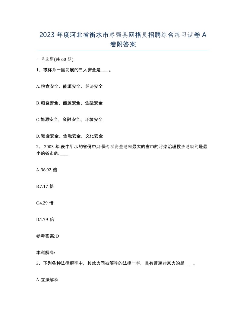 2023年度河北省衡水市枣强县网格员招聘综合练习试卷A卷附答案