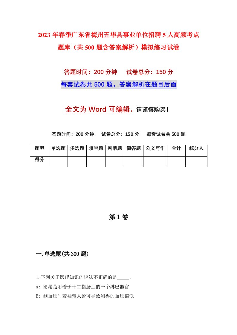 2023年春季广东省梅州五华县事业单位招聘5人高频考点题库共500题含答案解析模拟练习试卷