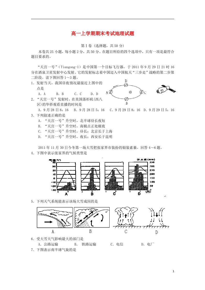 湖南省龙山县皇仓中学高一地理上学期期末考试试题（尖子班）湘教版