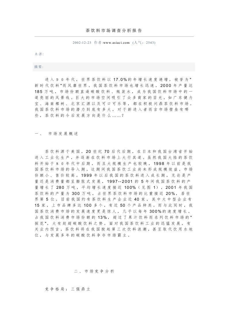 茶饮料市场调查分析报告(DOC7)-市场调研