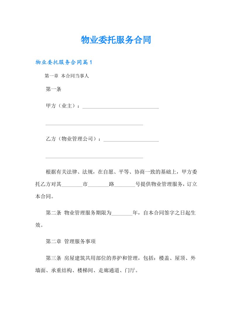 物业委托服务合同