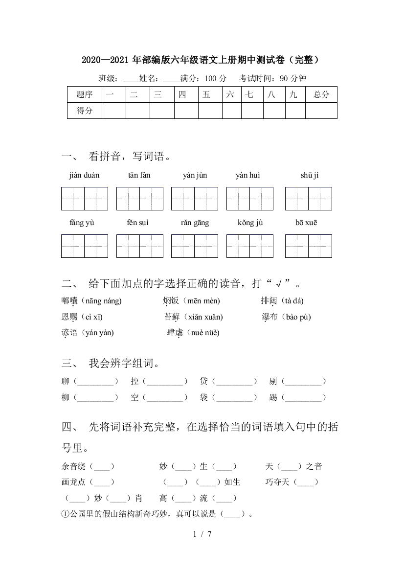 2020—2021年部编版六年级语文上册期中测试卷(完整)