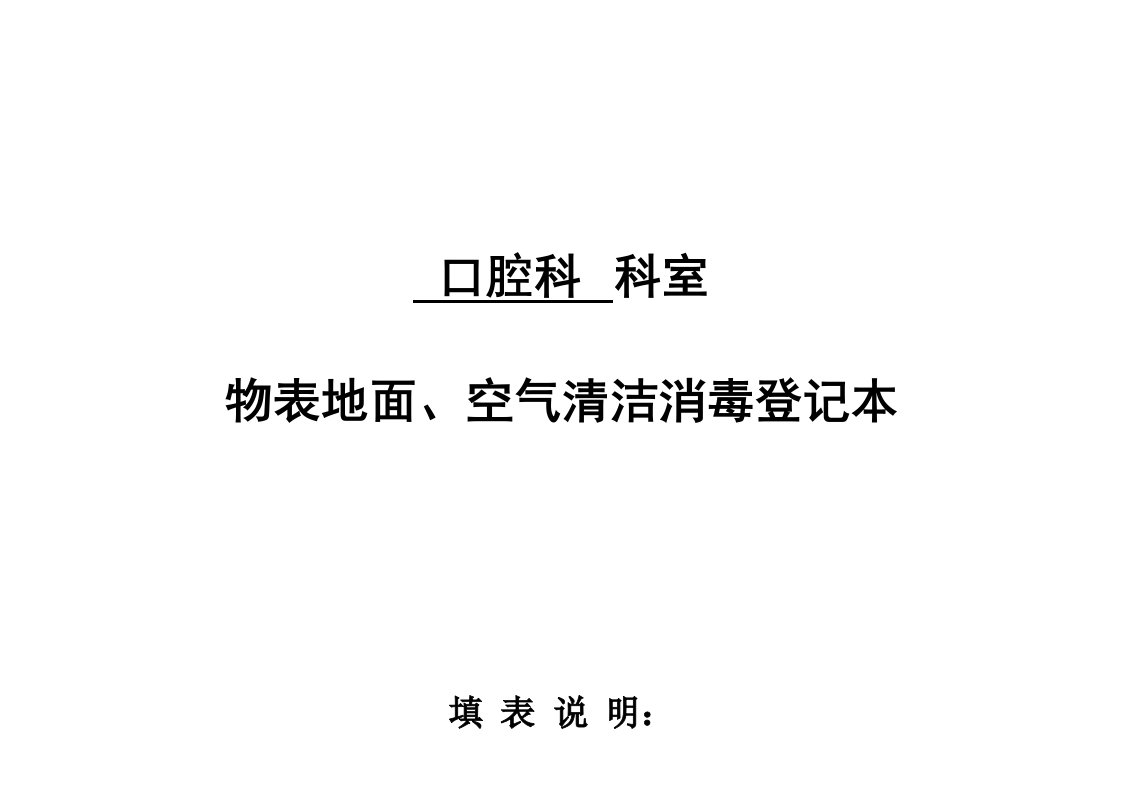 口腔科环境物表、仪器设备、空气清洁消毒登记表