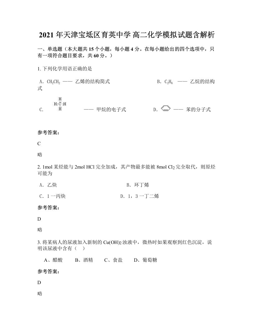 2021年天津宝坻区育英中学高二化学模拟试题含解析