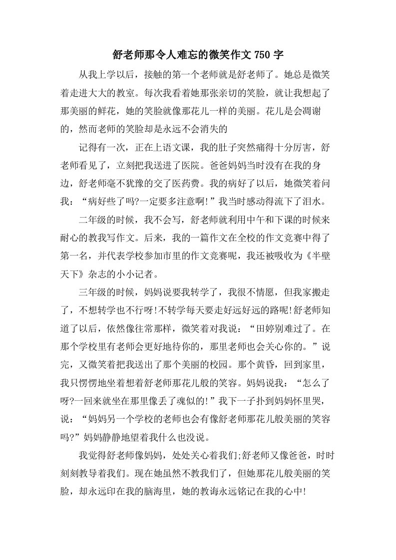 舒老师那令人难忘的微笑作文750字