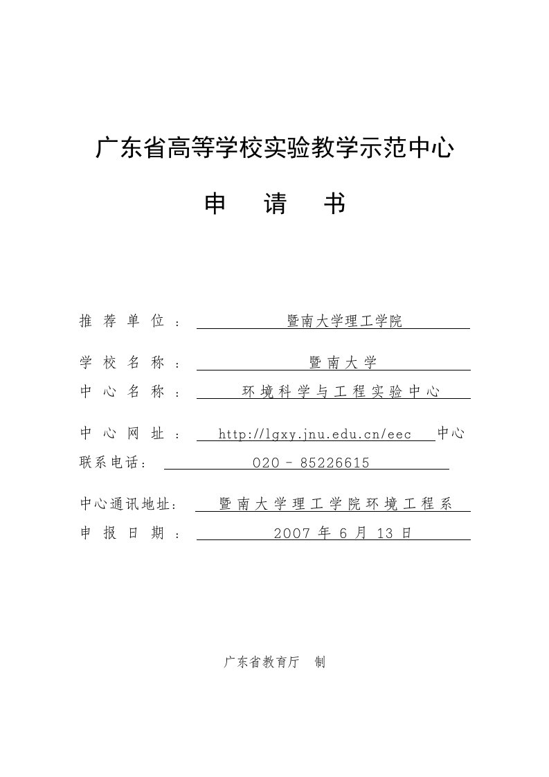 广东高等学校实验教学示范中心