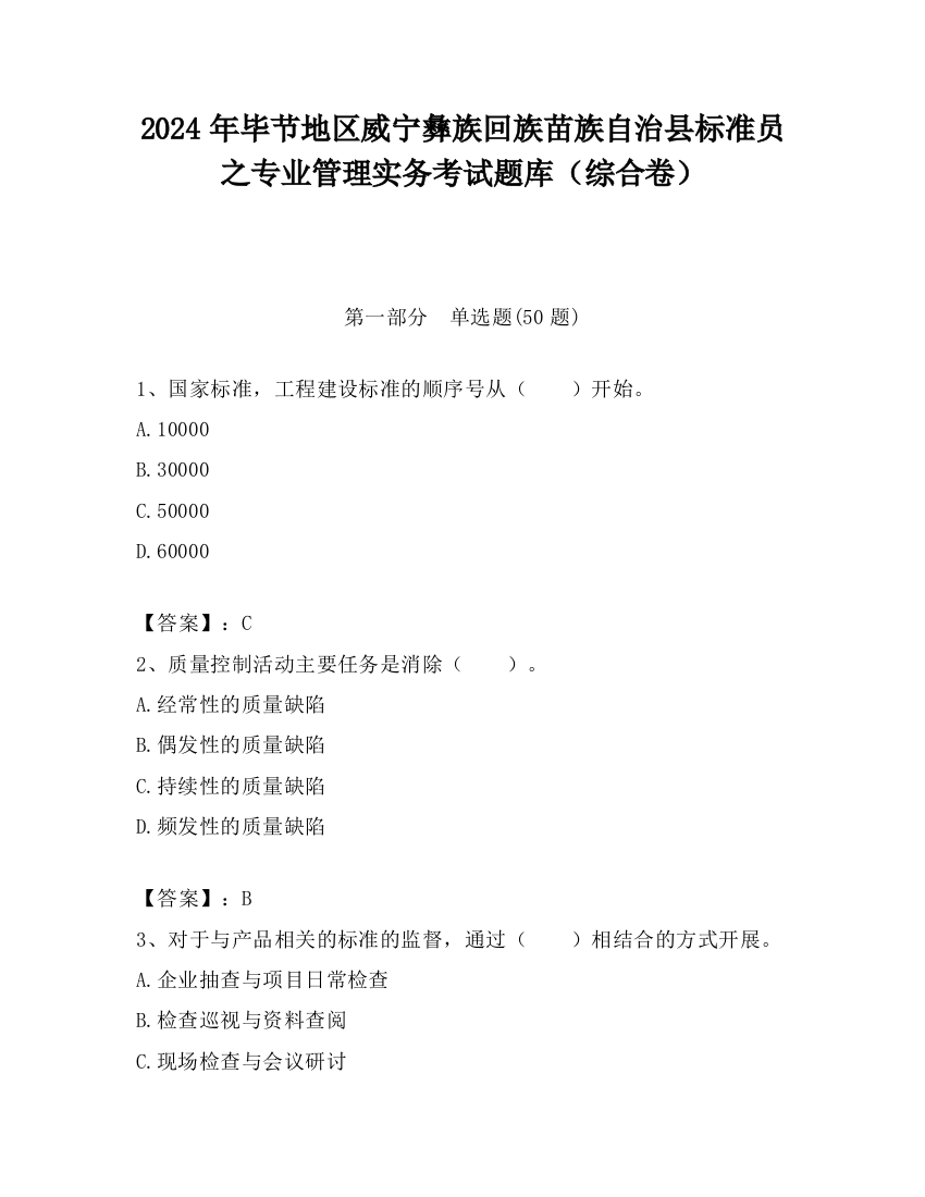 2024年毕节地区威宁彝族回族苗族自治县标准员之专业管理实务考试题库（综合卷）