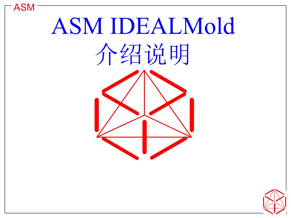 ASM-IDEALMold-介绍说明