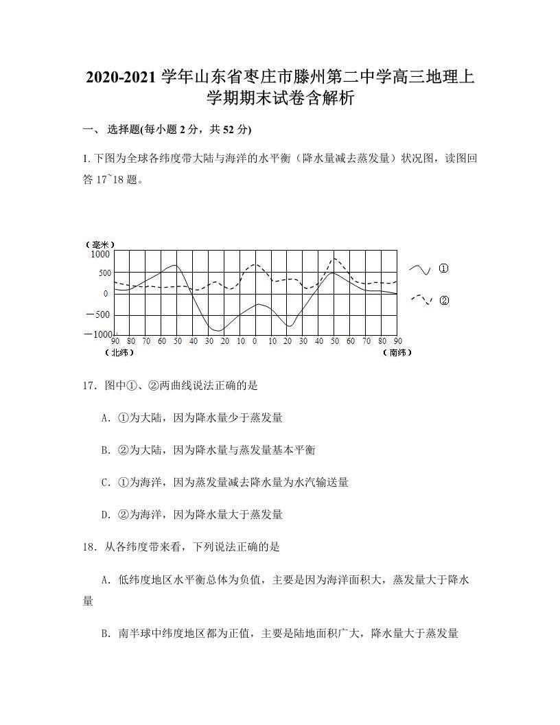 2020-2021学年山东省枣庄市滕州第二中学高三地理上学期期末试卷含解析