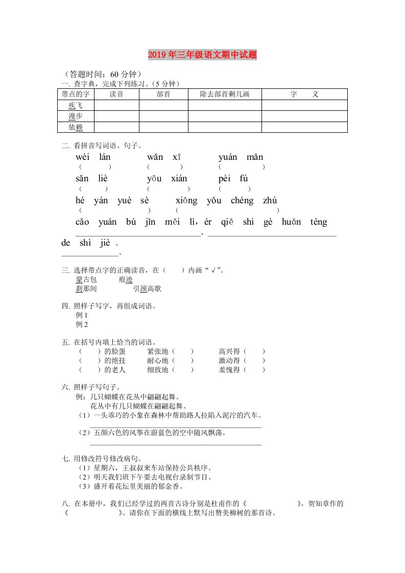 2019年三年级语文期中试题