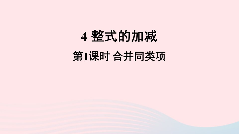 七年级数学上册第三章整式及其加减4整式的加减第1课时合并同类项课件新版北师大版