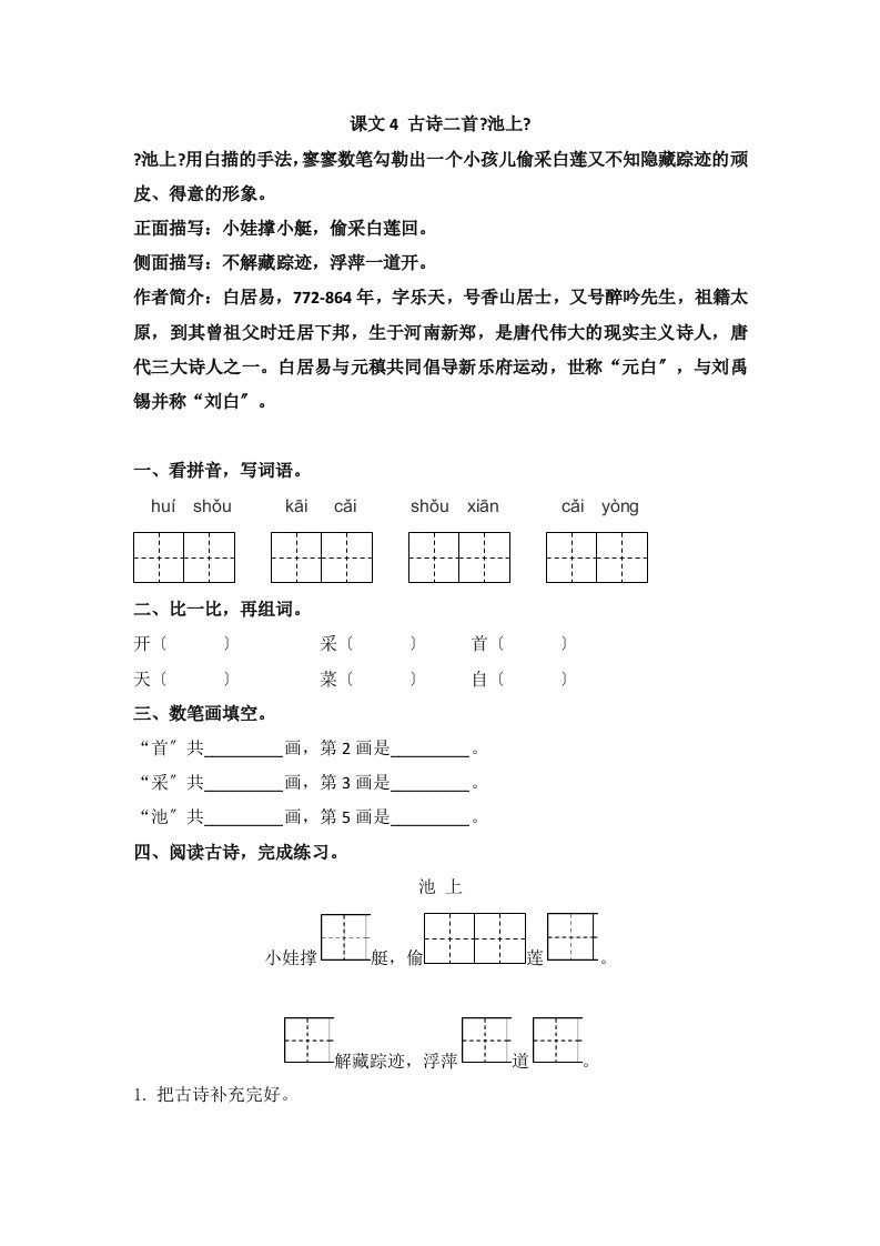 部编版小学语文一年级下册部编版一下《池上》练习题