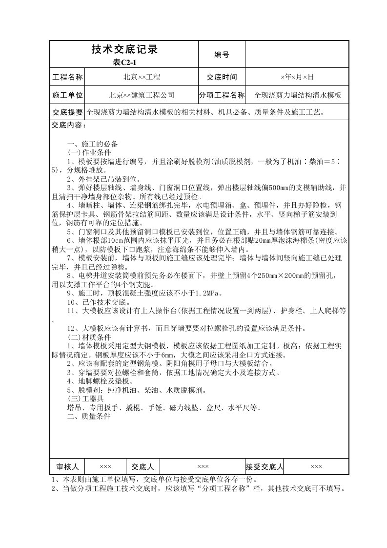 全现浇剪力墙结构清水模板技术交底表