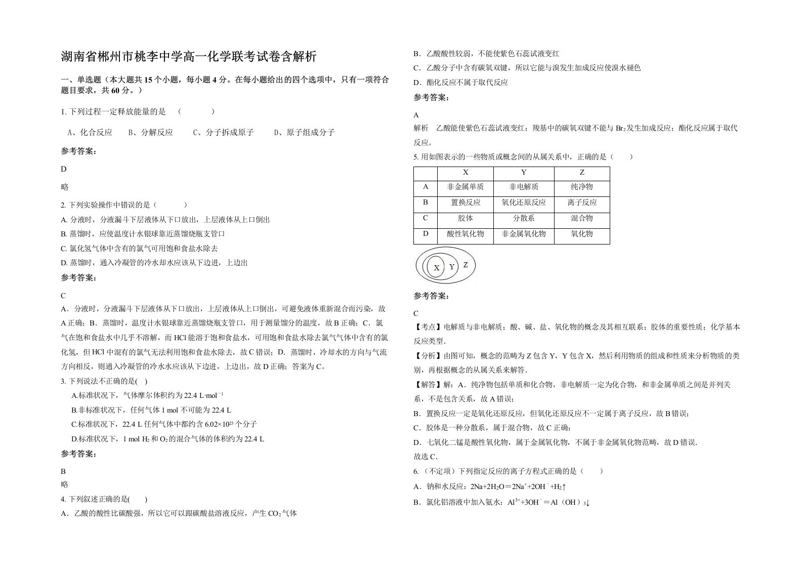 湖南省郴州市桃李中学高一化学联考试卷含解析