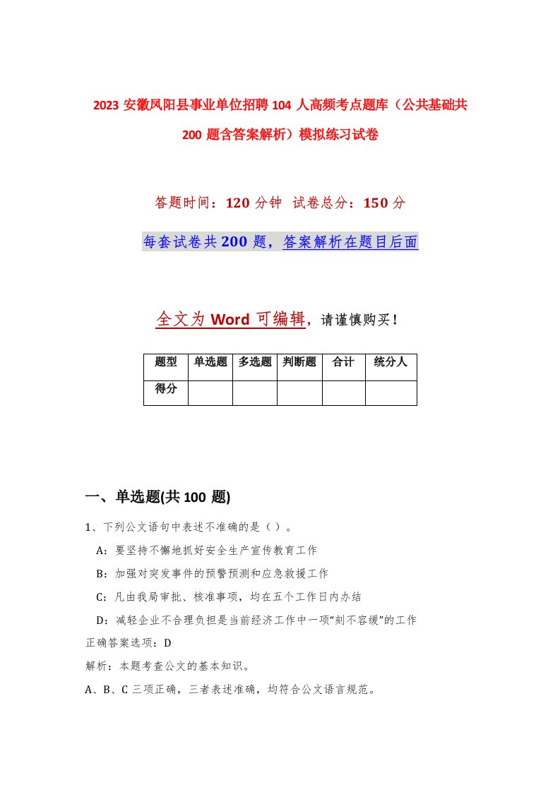 2023安徽凤阳县事业单位招聘104人高频考点题库公共基础共200题含答案解析模拟练习试卷