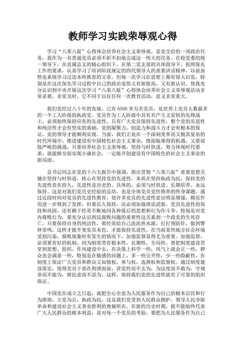 教师学习实践荣辱观心得