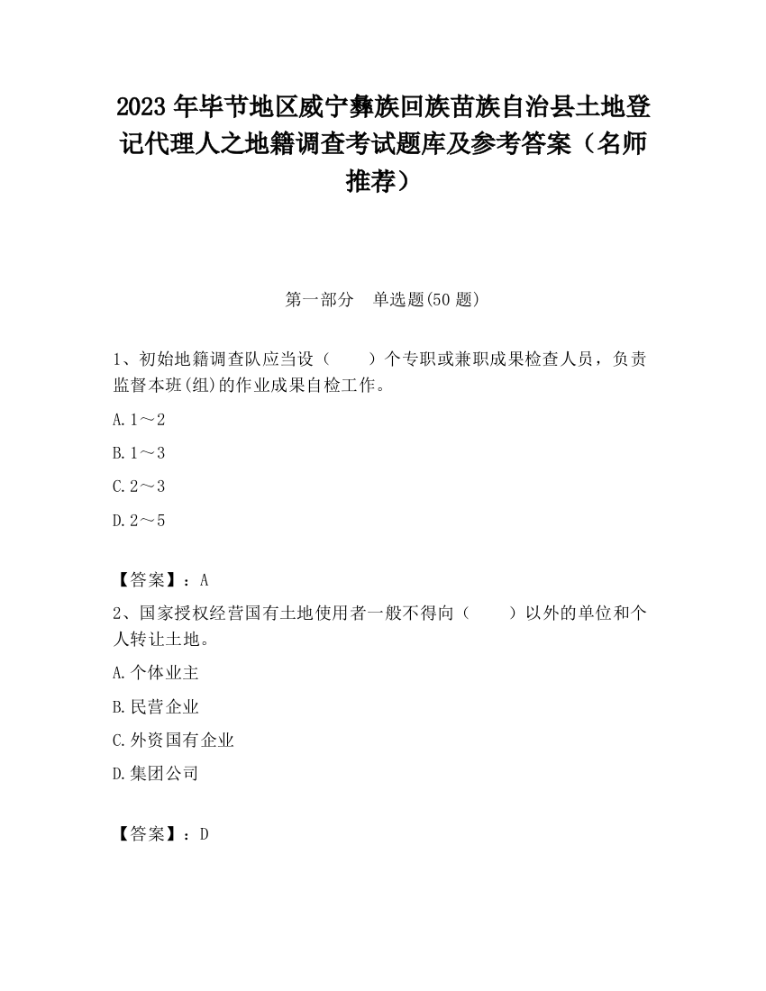 2023年毕节地区威宁彝族回族苗族自治县土地登记代理人之地籍调查考试题库及参考答案（名师推荐）