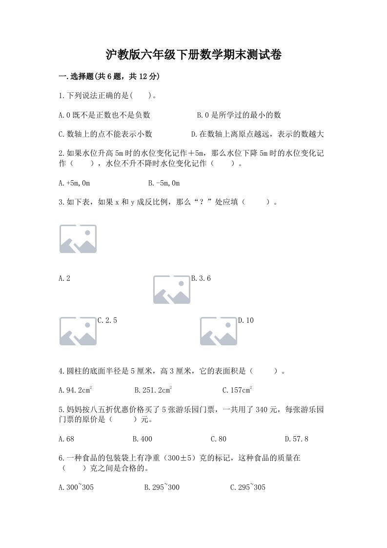 沪教版六年级下册数学期末测试卷含完整答案【各地真题】