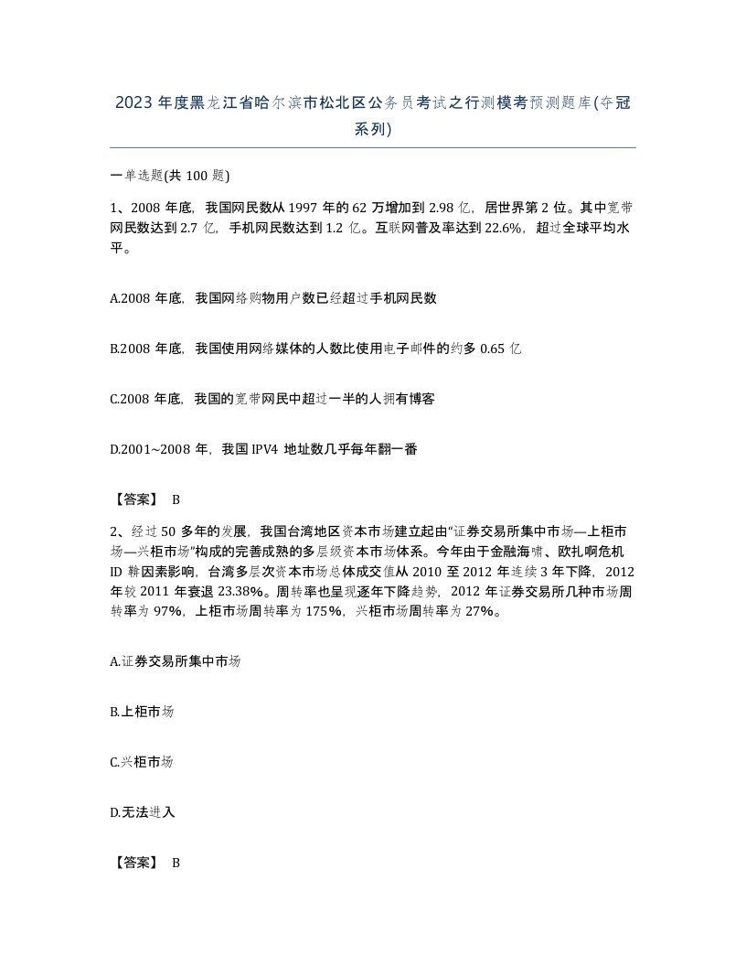 2023年度黑龙江省哈尔滨市松北区公务员考试之行测模考预测题库夺冠系列