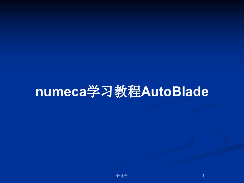 numeca学习教程AutoBladePPT教案