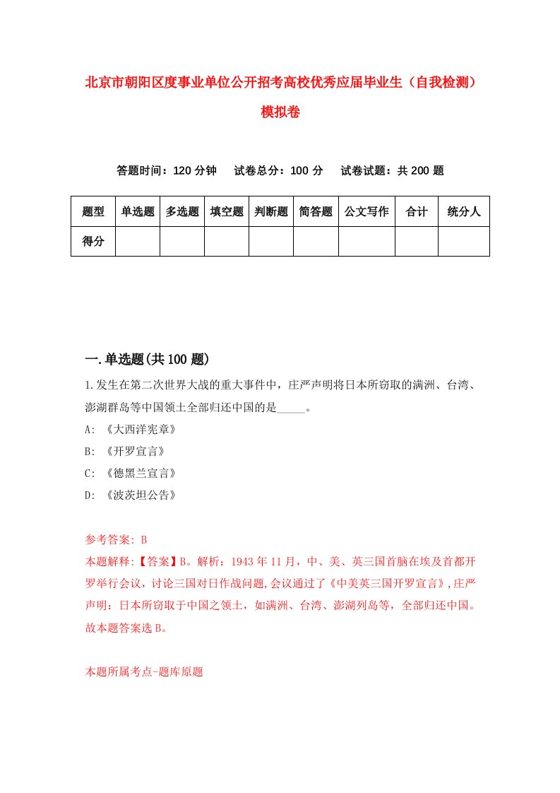 北京市朝阳区度事业单位公开招考高校优秀应届毕业生自我检测模拟卷第4卷