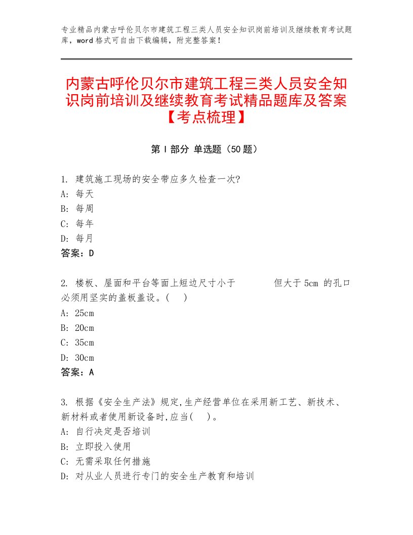 内蒙古呼伦贝尔市建筑工程三类人员安全知识岗前培训及继续教育考试精品题库及答案【考点梳理】