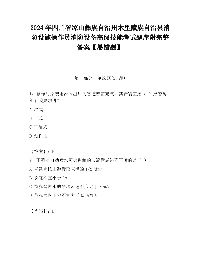 2024年四川省凉山彝族自治州木里藏族自治县消防设施操作员消防设备高级技能考试题库附完整答案【易错题】