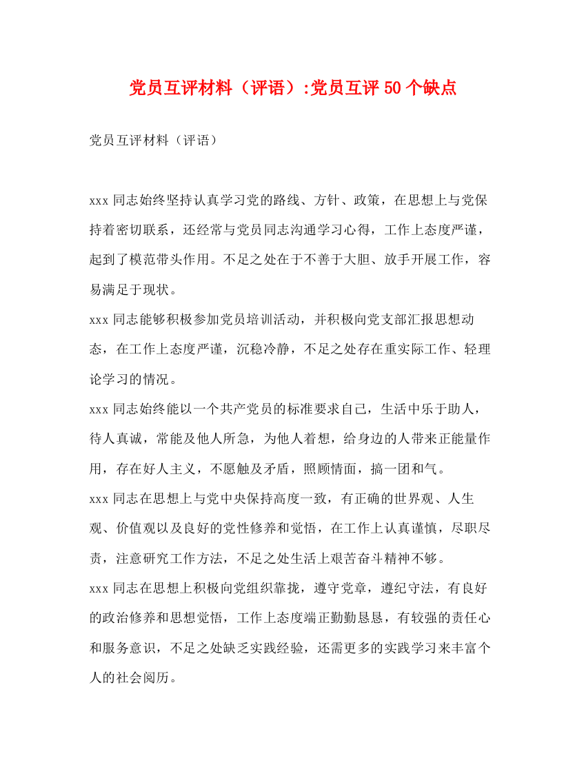 精编之党员互评材料（评语）党员互评50个缺点